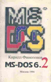 Книга Финогенов К. MS-DOS 6.2, 42-76, Баград.рф